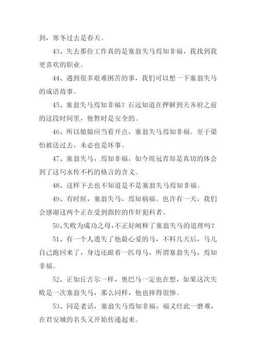 塞翁失马的意思.docx