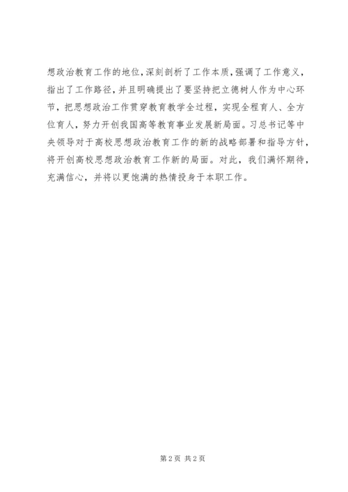 学习全国高校思想政治工作会议精神心得体会.docx