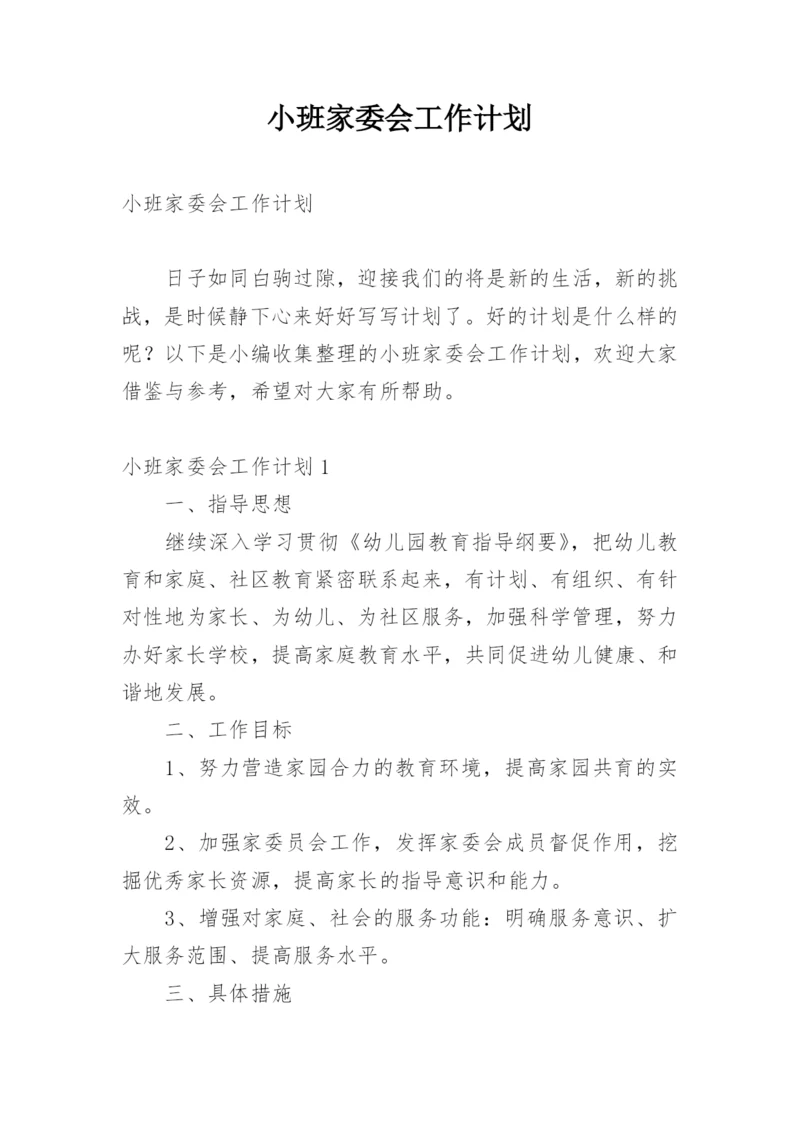 小班家委会工作计划.docx