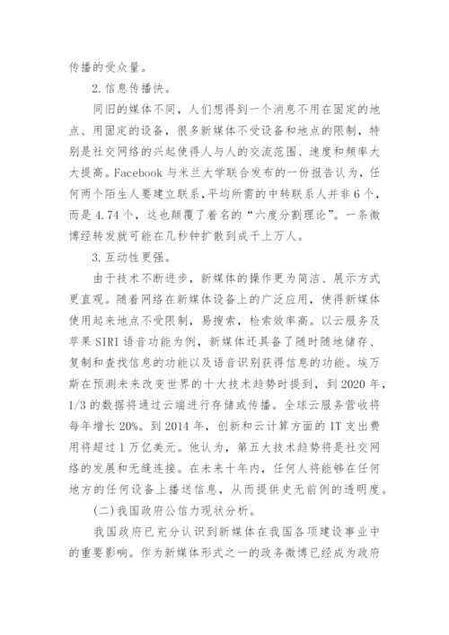 行政管理论文政府公信力.docx