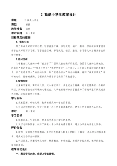 统编版语文一上2.我是小学生教案设计