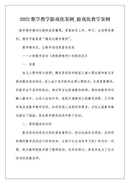 2022数学教学游戏化案例 游戏化教学案例