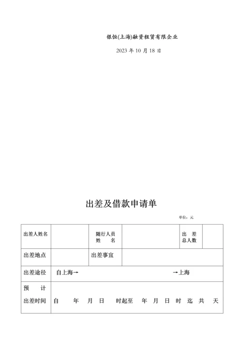 公司费用报销制度银恒融资财务会计规章制度四.docx