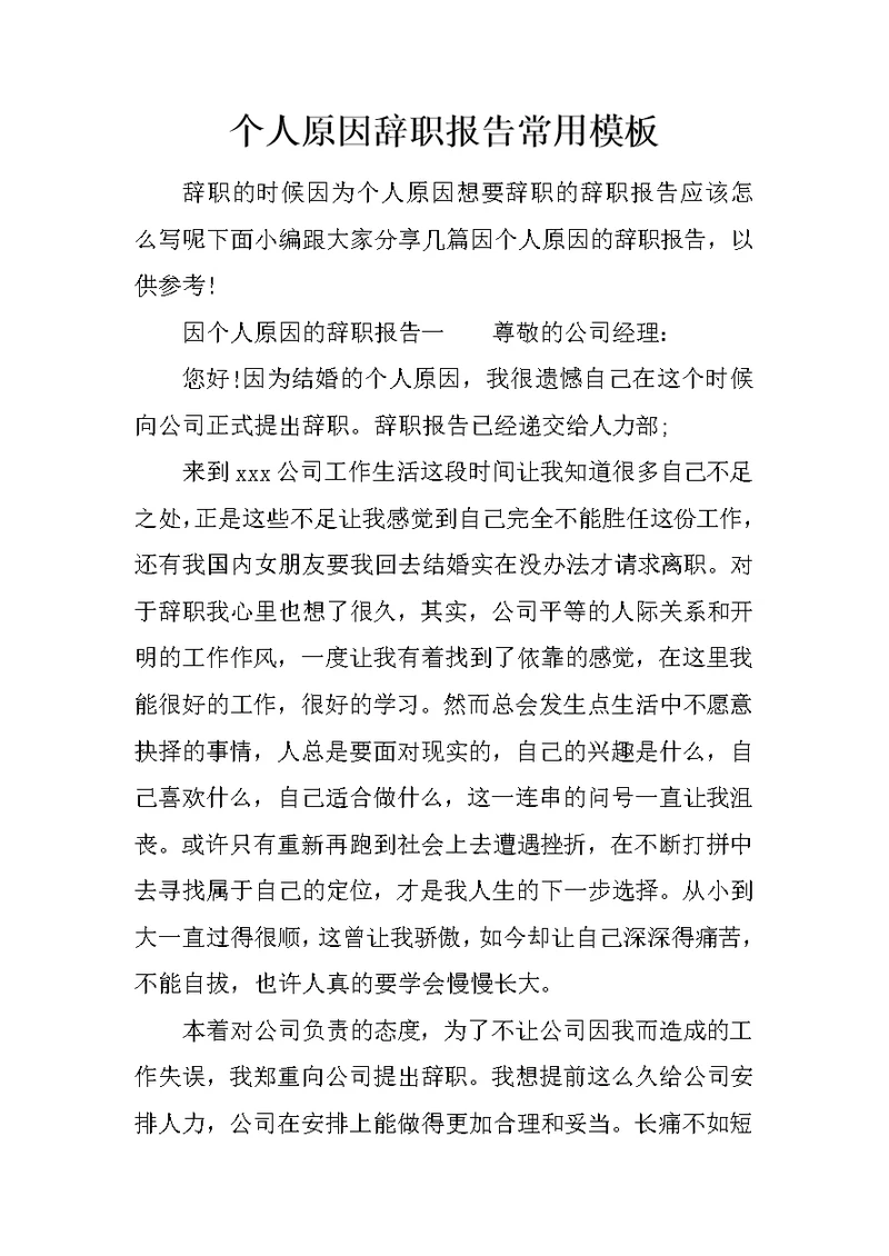 个人原因辞职报告常用模板