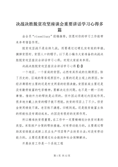 决战决胜脱贫攻坚座谈会重要讲话学习心得多篇.docx