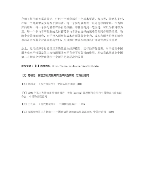我国第三方物流企业管理研究.docx