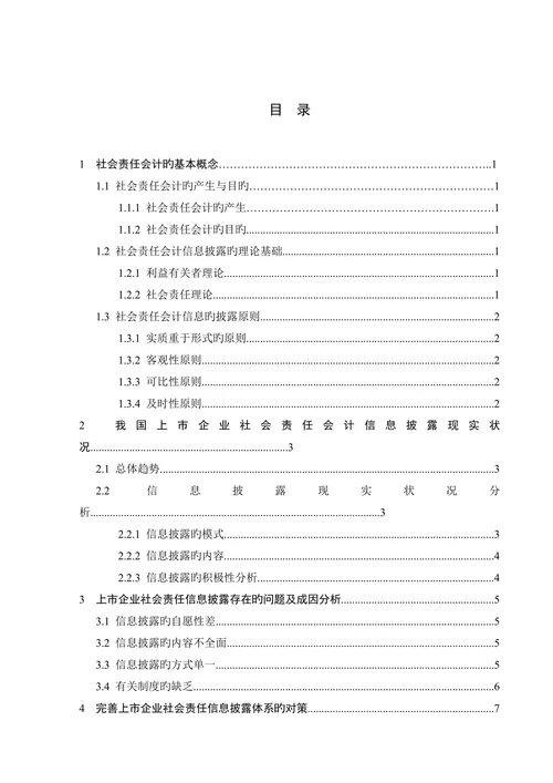 上市公司社会责任会计信息披露的问题及对策