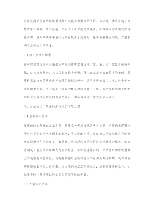 在建筑施工中的防水防渗技术及应用的相关探讨.docx