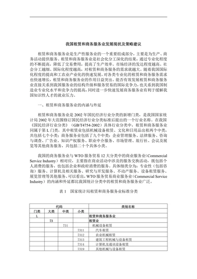 我国租赁和商务服务业发展现状及策略建议