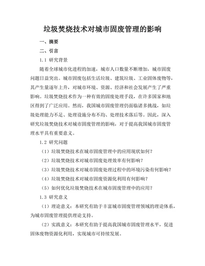 垃圾焚烧技术对城市固废管理的影响