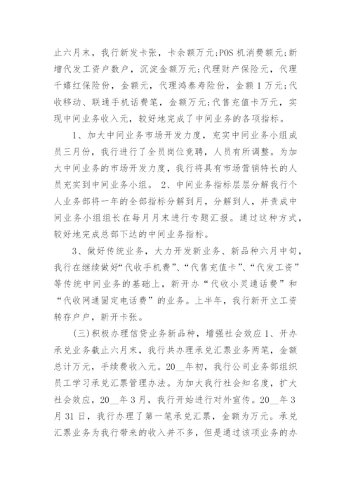 银行上半年工作总结及下半年工作计划_银行半年工作计划5篇_1.docx