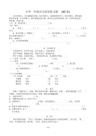 一年级语文阅读练习题40篇