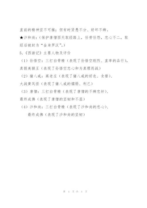 《西游记》名著阅读知识总结.docx