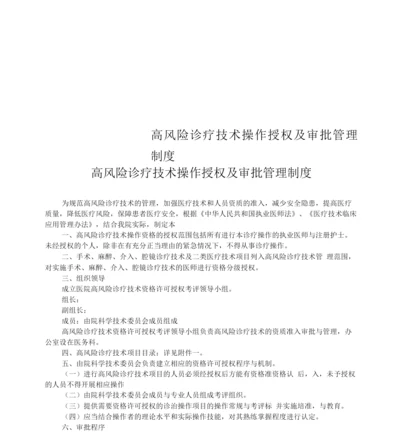 高风险诊疗技术操作授权及审批管理制度.docx