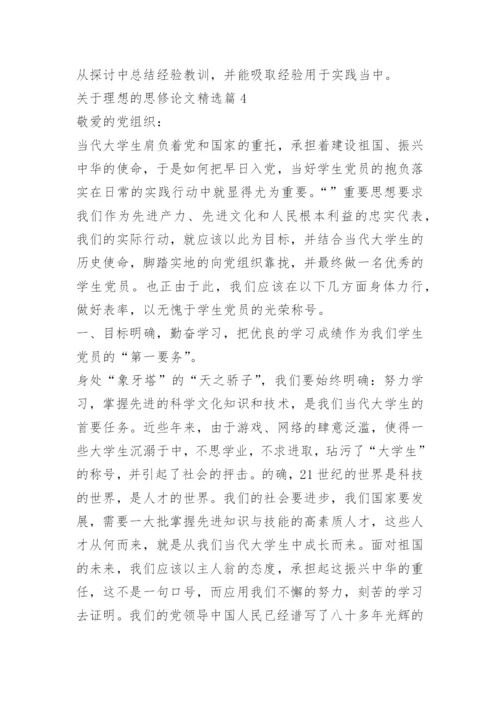 关于理想的思修论文.docx