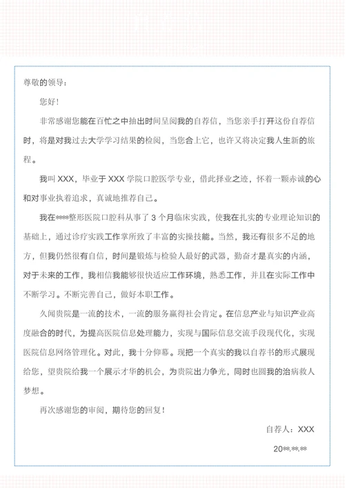 口腔医学专业实习生护理个人简历