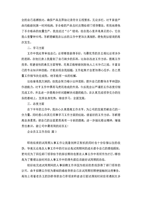 企业员工工作总结范文集合十篇 1