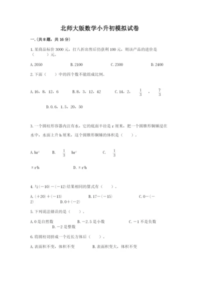 北师大版数学小升初模拟试卷及参考答案【名师推荐】.docx