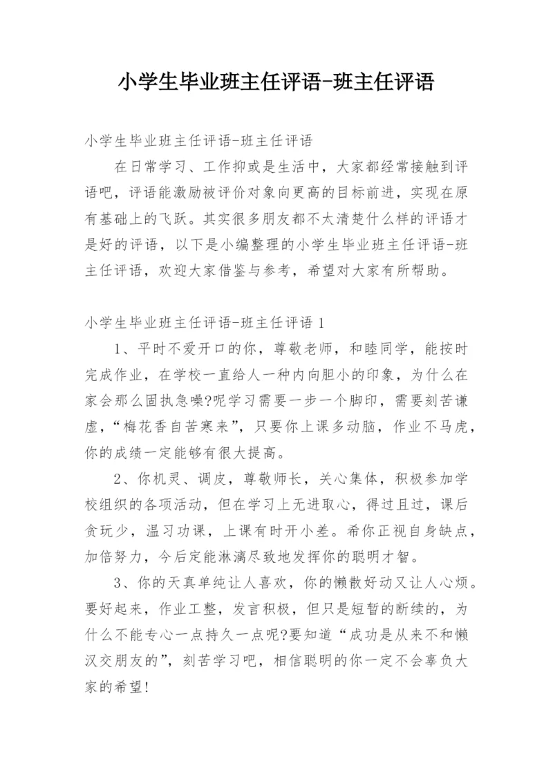 小学生毕业班主任评语-班主任评语.docx