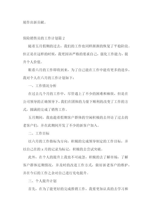 保险销售员的工作计划(5篇).docx