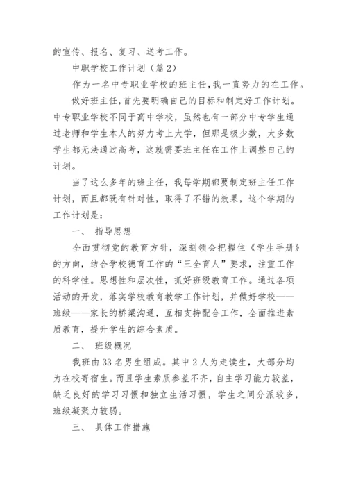 中职学校工作计划（精选10篇）.docx