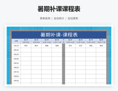 暑期补课课程表