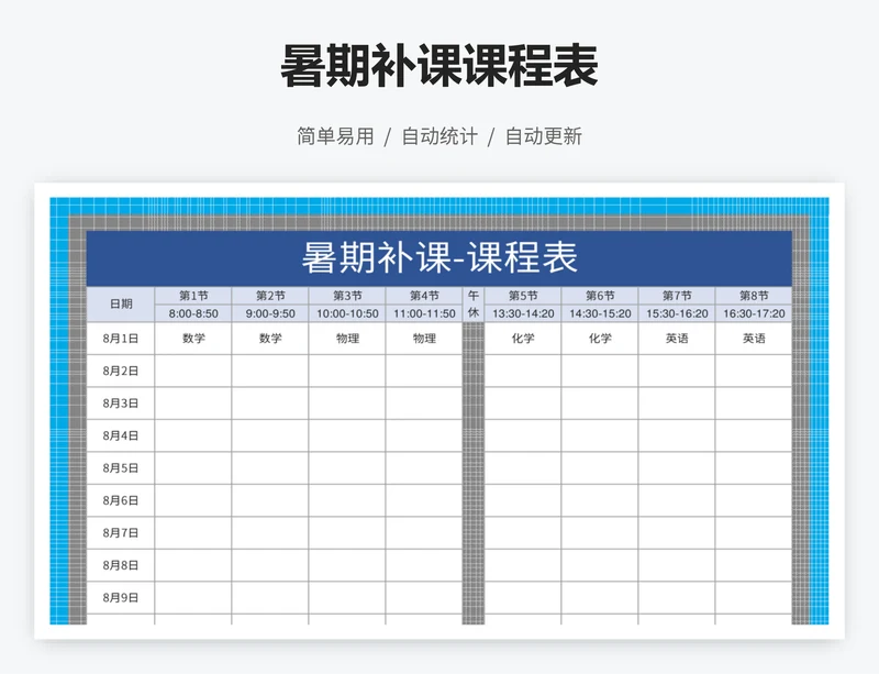 暑期补课课程表