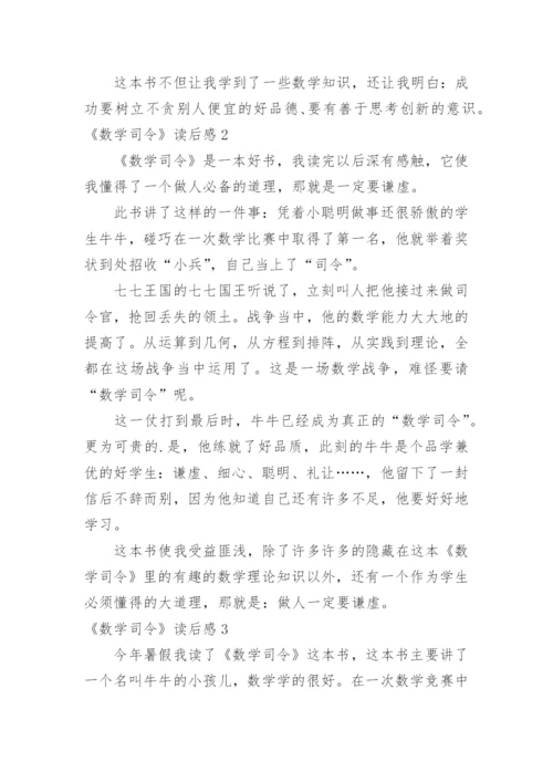 《数学司令》读后感.docx