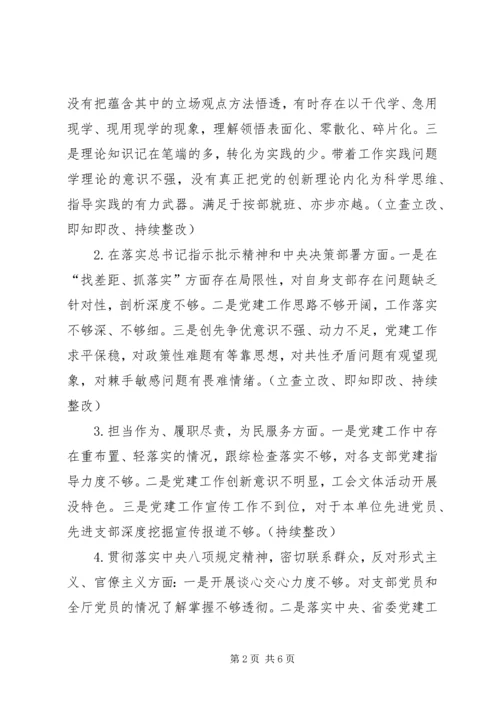 机关党委支部“不忘初心、牢记使命”专题组织生活会检视剖析材料.docx