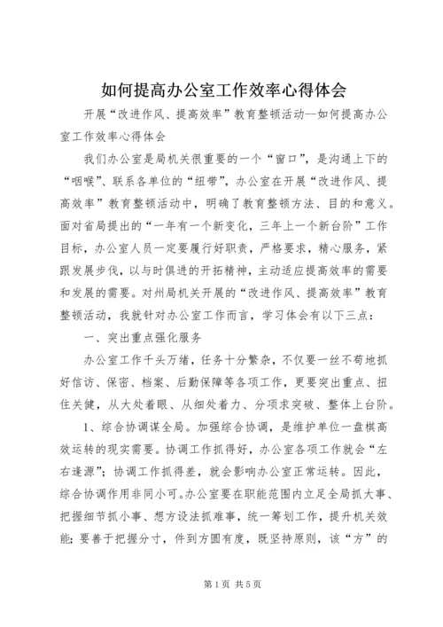 如何提高办公室工作效率心得体会 (11).docx