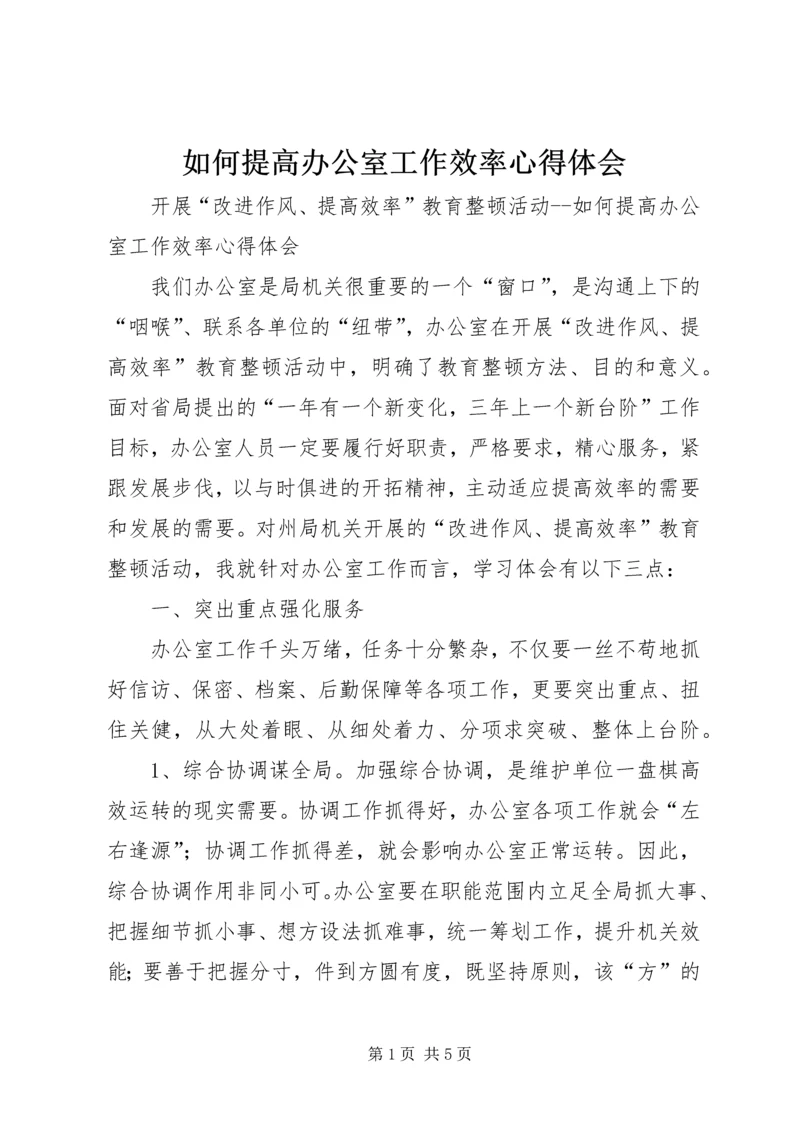 如何提高办公室工作效率心得体会 (11).docx