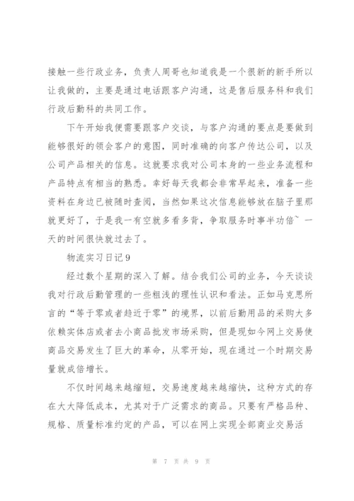 物流实习日记10篇.docx