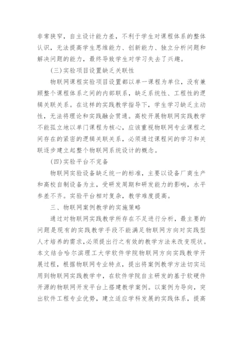 浅析案例导向的物联网实践教学方法论文.docx