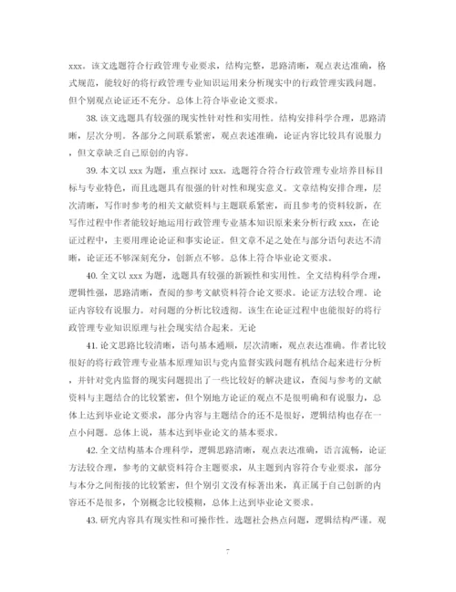 2023年本科毕业论文评语大全.docx