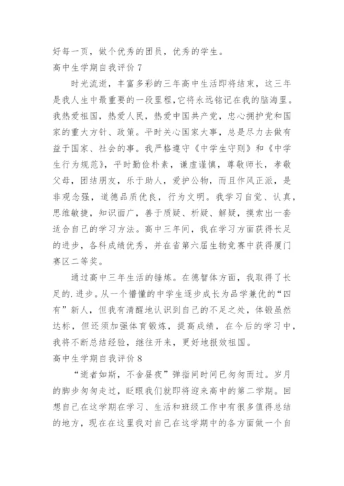 高中生学期自我评价.docx