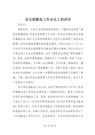 县无偿献血工作会议上的讲话.docx