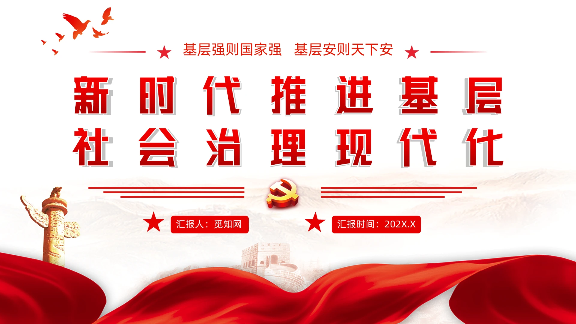 新时代推进基层社会治理现代化基层治理党建