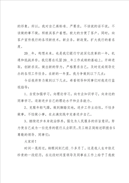 员工转正简短述职报告集锦14篇