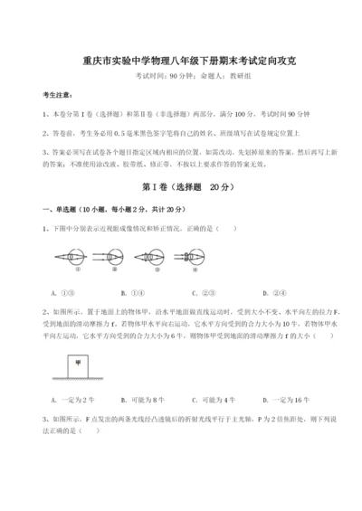 基础强化重庆市实验中学物理八年级下册期末考试定向攻克练习题（解析版）.docx