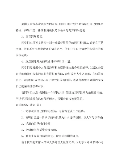 关于留学的学习计划范文六篇