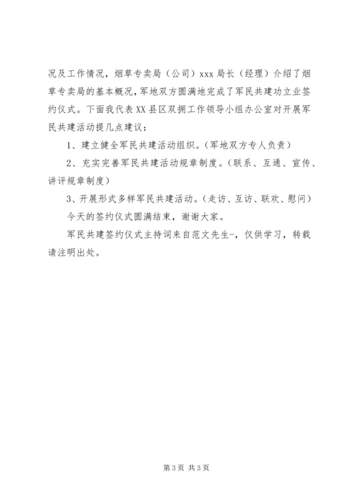 军民共建签约仪式主持词 (7).docx