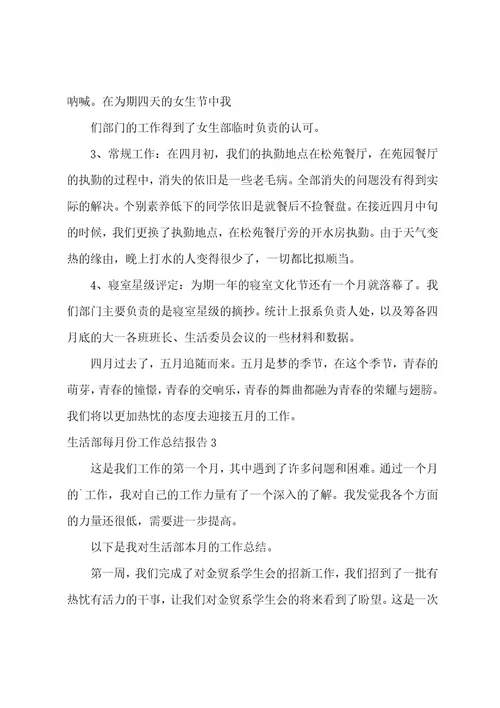 生活部每月份工作总结报告