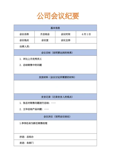 公司会议纪要决议记录word模板