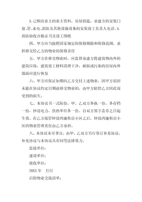 物业移交管理合同