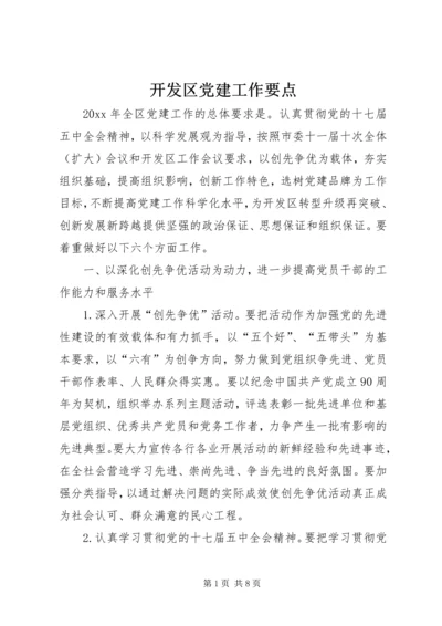 开发区党建工作要点.docx