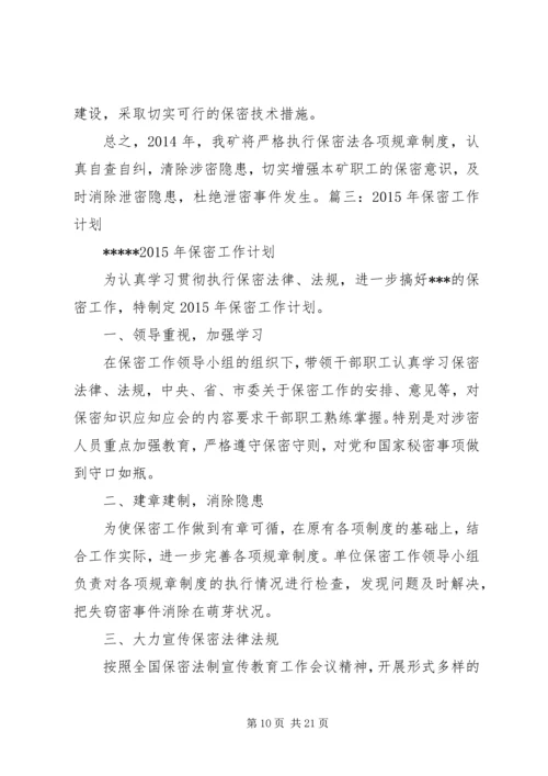 年度保密工作计划.docx