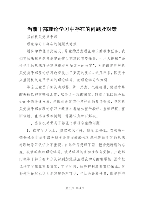 当前干部理论学习中存在的问题及对策 (2).docx