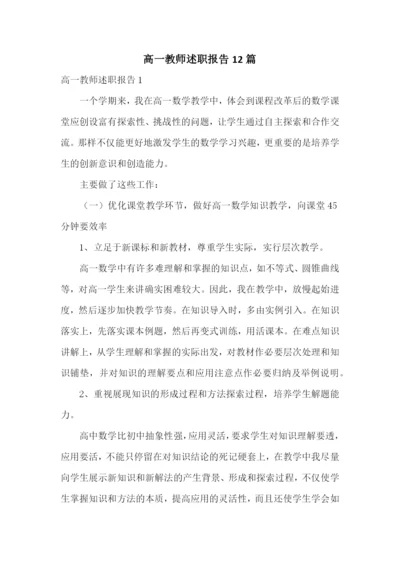 高一教师述职报告12篇.docx