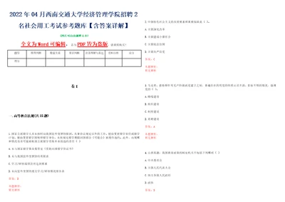 2022年04月西南交通大学经济管理学院招聘2名社会用工考试参考题库含答案详解