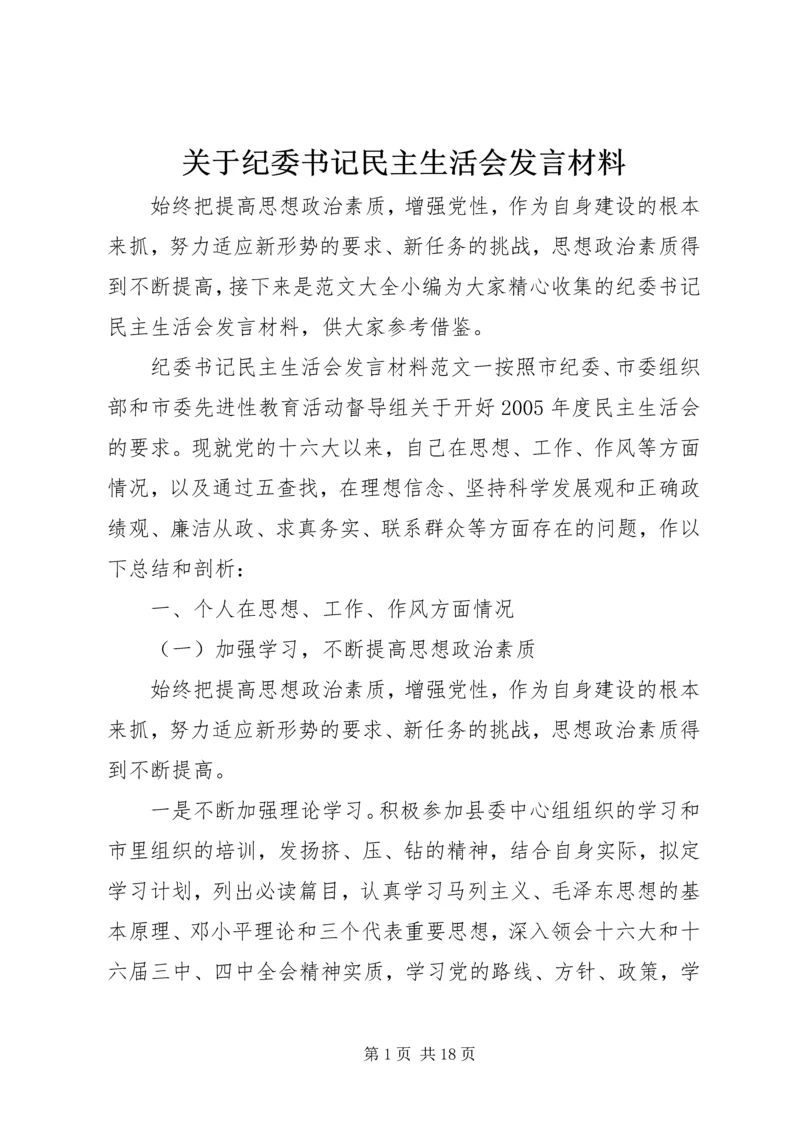 关于纪委书记民主生活会发言材料.docx